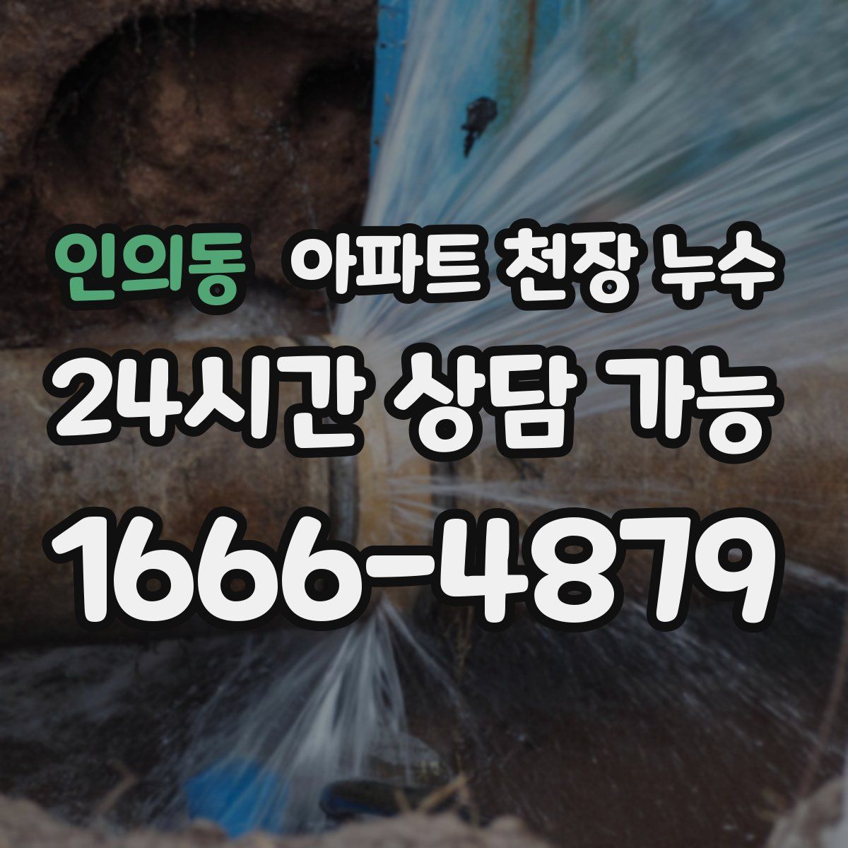 인의동 아파트 천장 누수