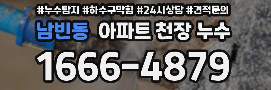 남빈동 아파트 천장 누수