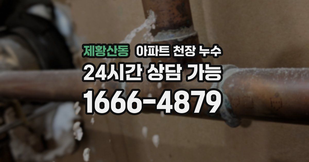 제황산동 아파트 천장 누수