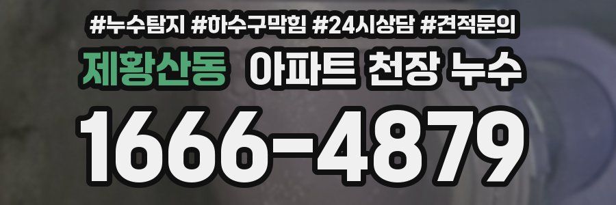 제황산동 아파트 천장 누수