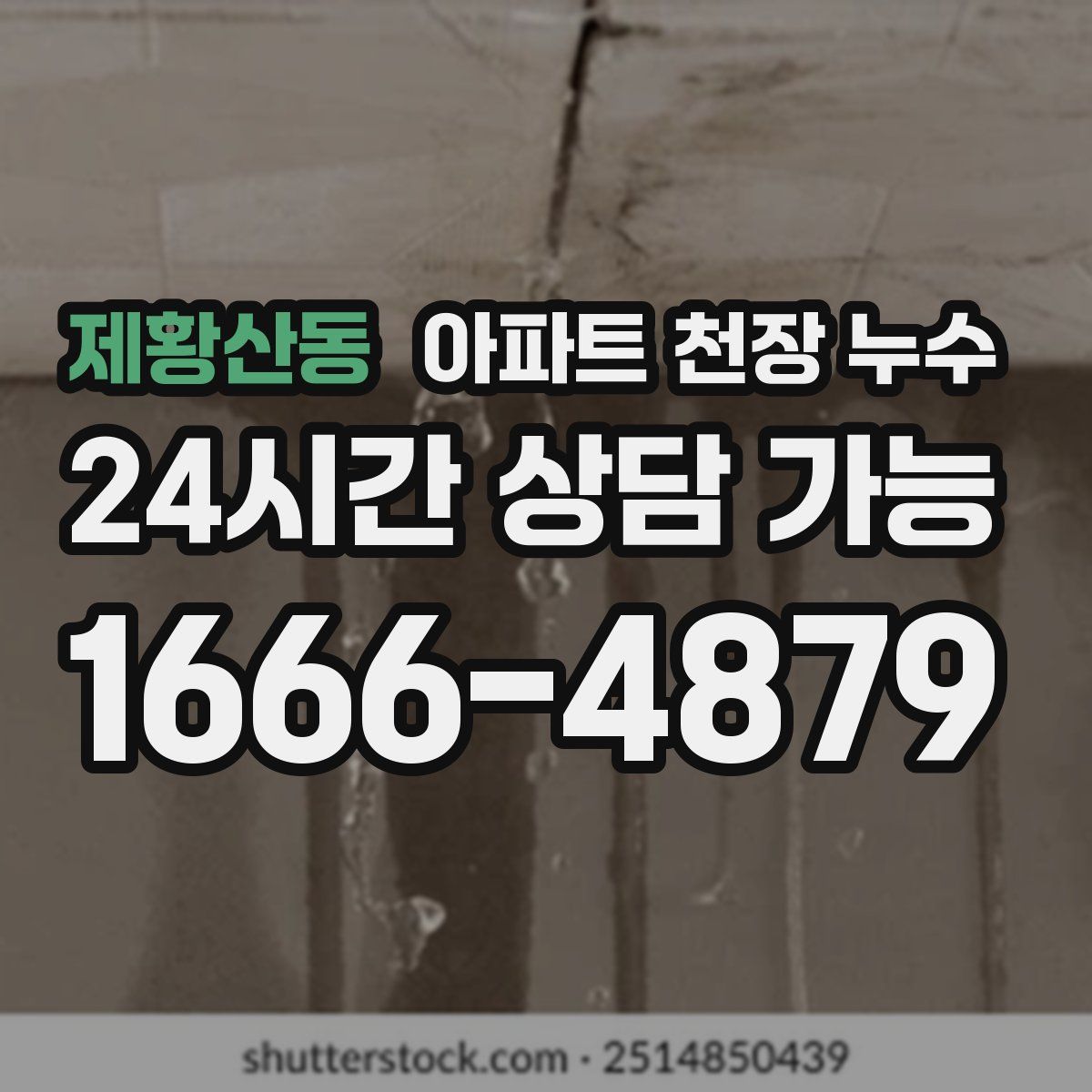 제황산동 아파트 천장 누수