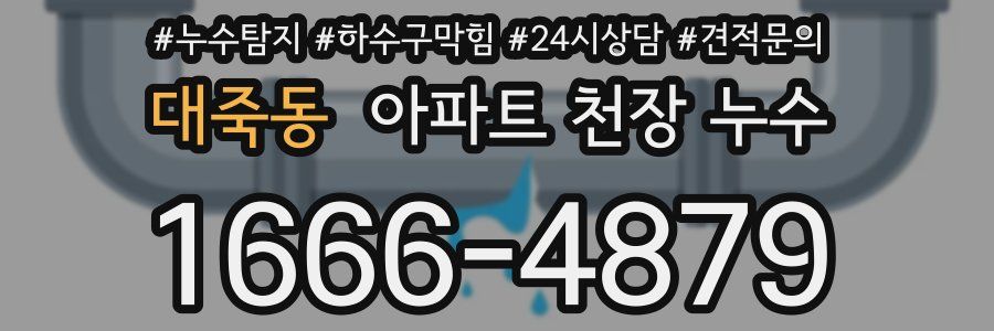 대죽동 아파트 천장 누수
