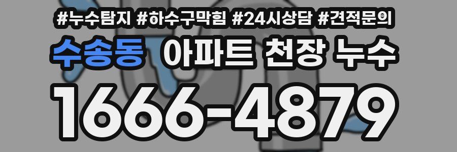 수송동 아파트 천장 누수