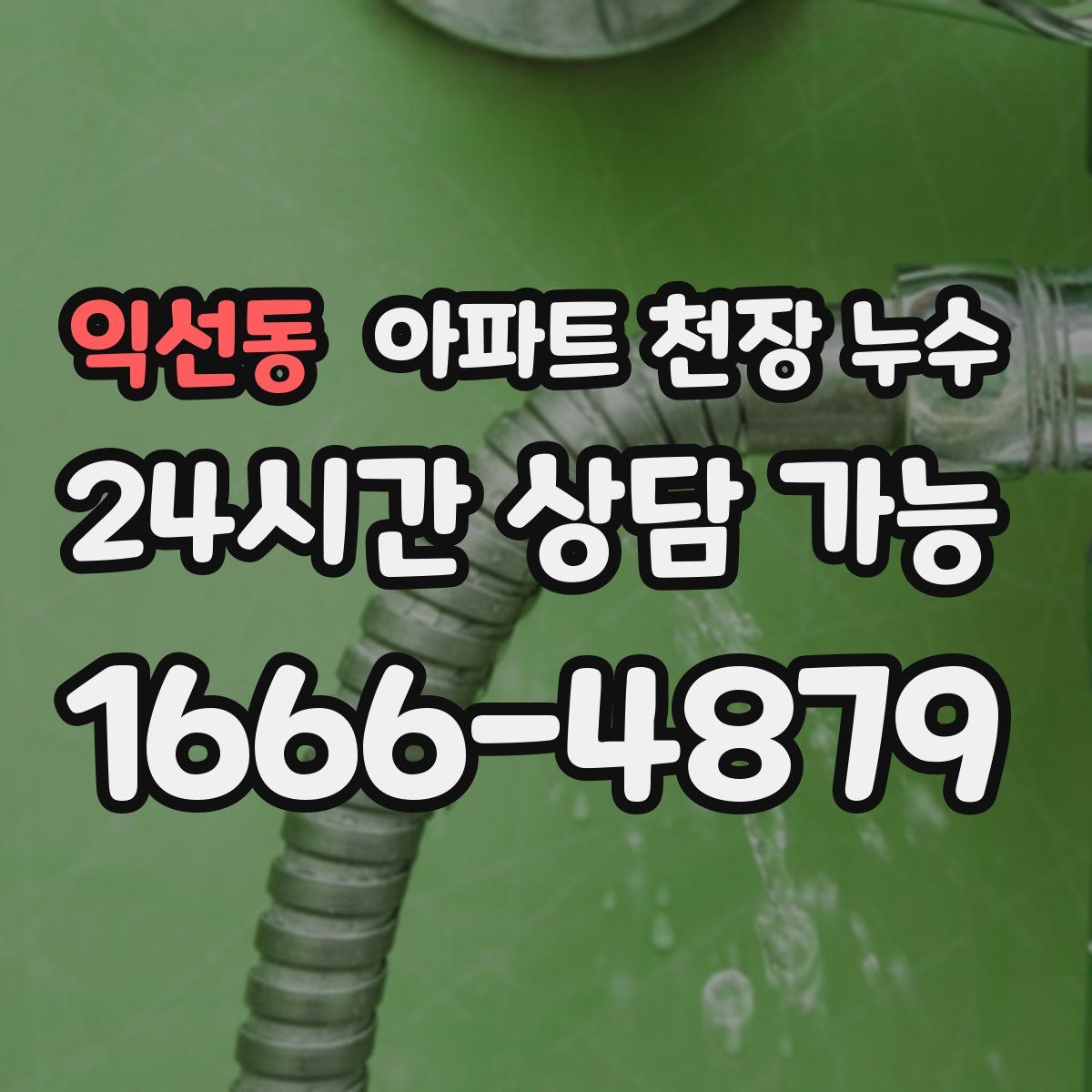 익선동 아파트 천장 누수