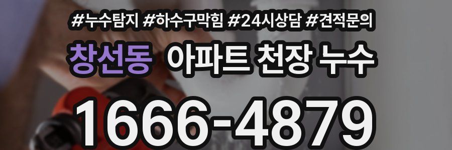 창선동 아파트 천장 누수