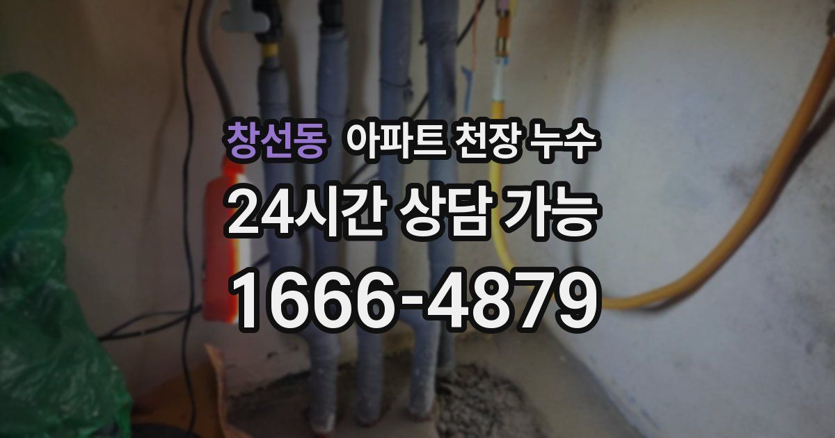 창선동 아파트 천장 누수