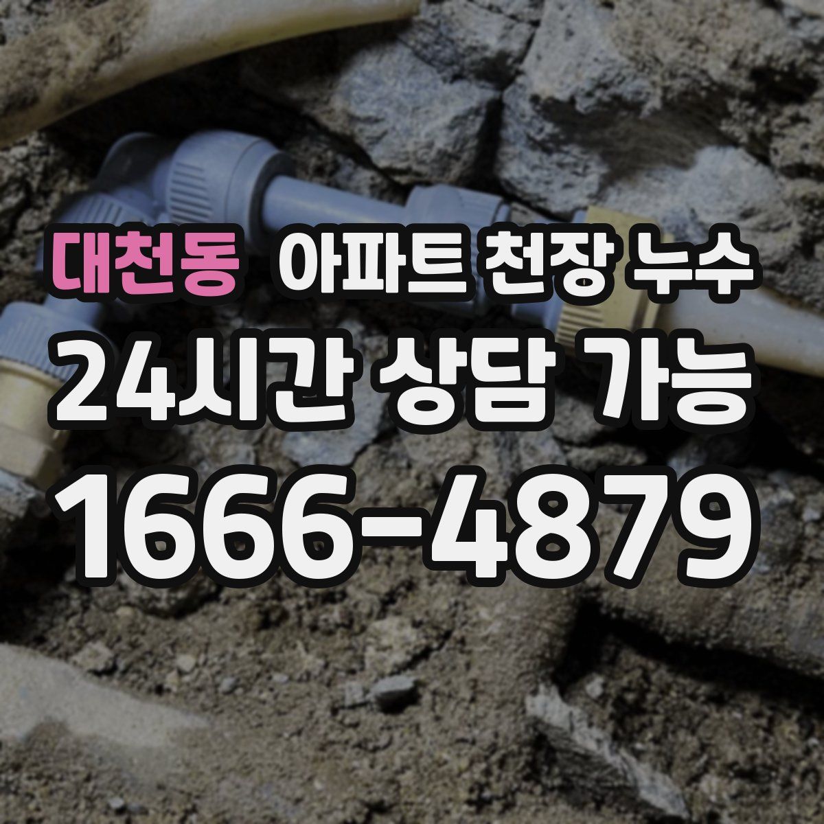 대천동 아파트 천장 누수