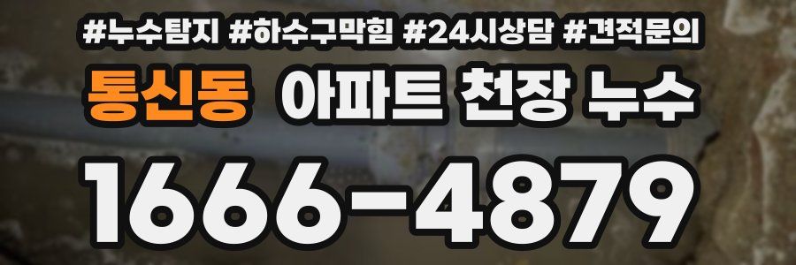 통신동 아파트 천장 누수