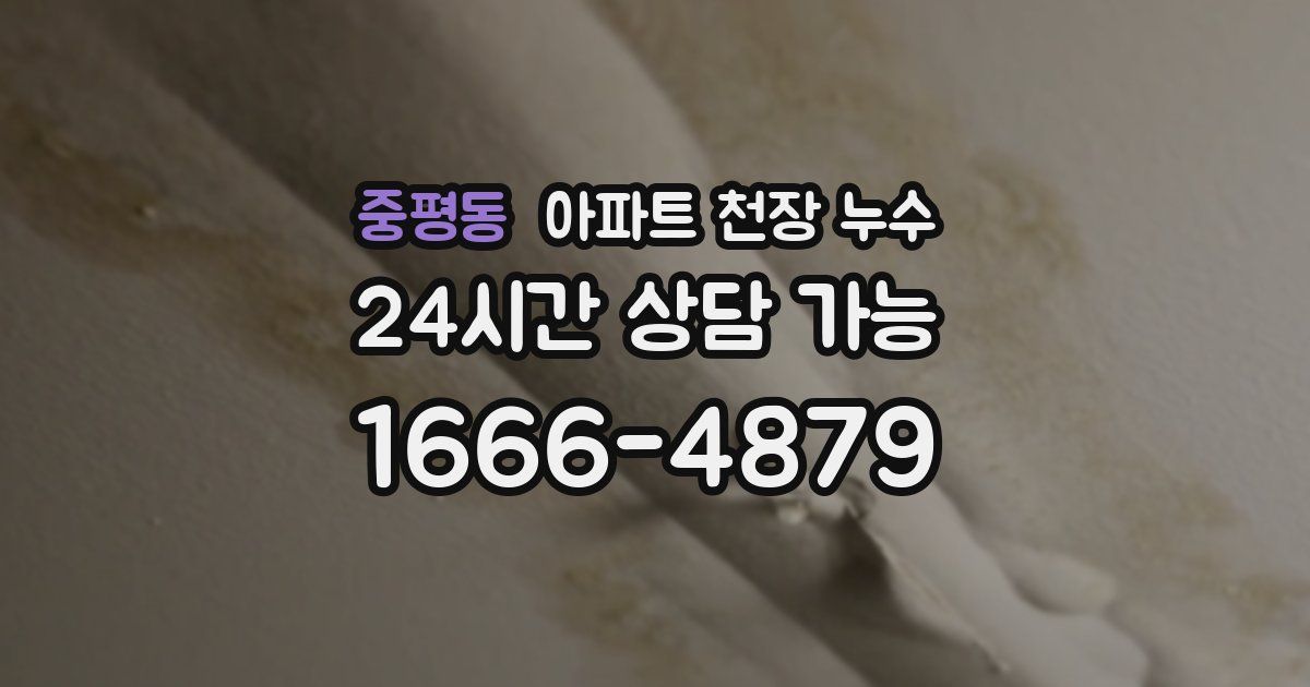중평동 아파트 천장 누수