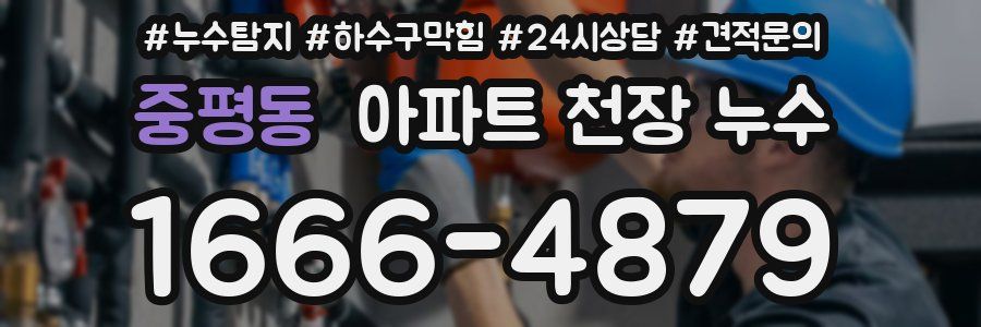 중평동 아파트 천장 누수