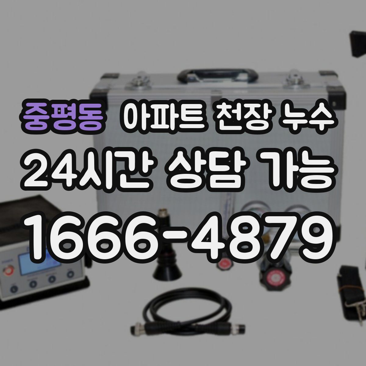 중평동 아파트 천장 누수
