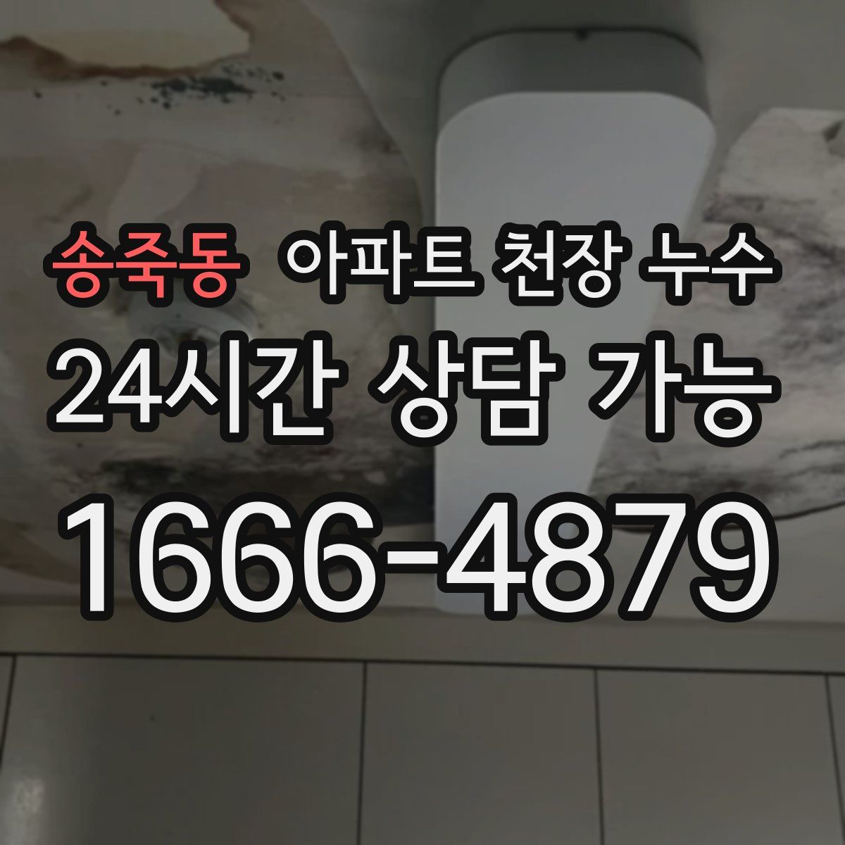송죽동 아파트 천장 누수