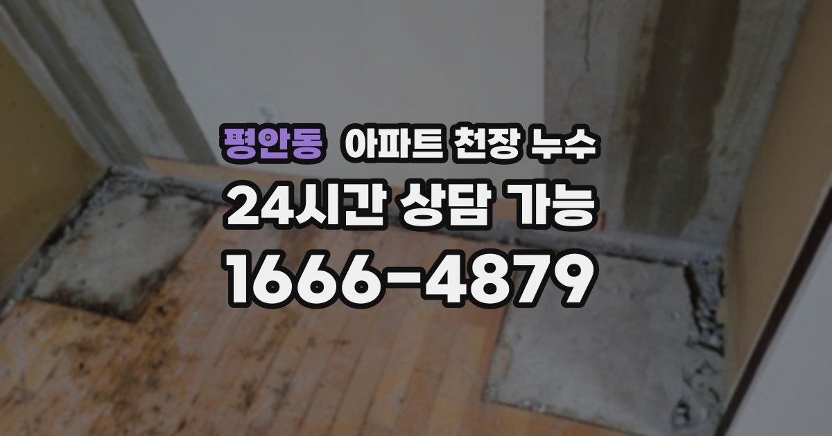 평안동 아파트 천장 누수