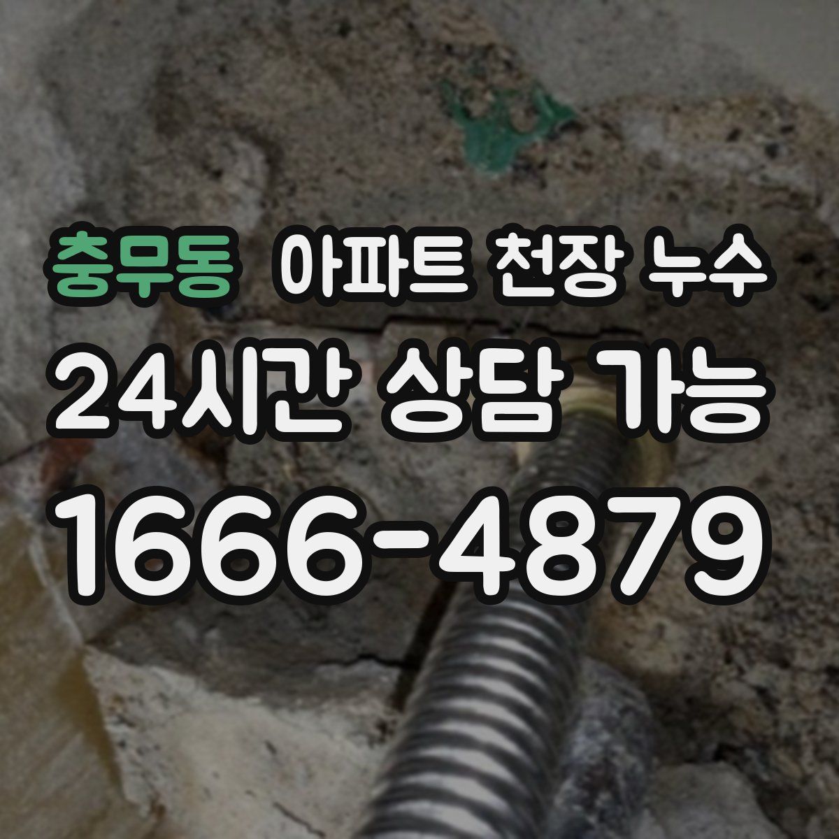 충무동 아파트 천장 누수