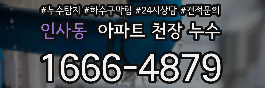 인사동 아파트 천장 누수