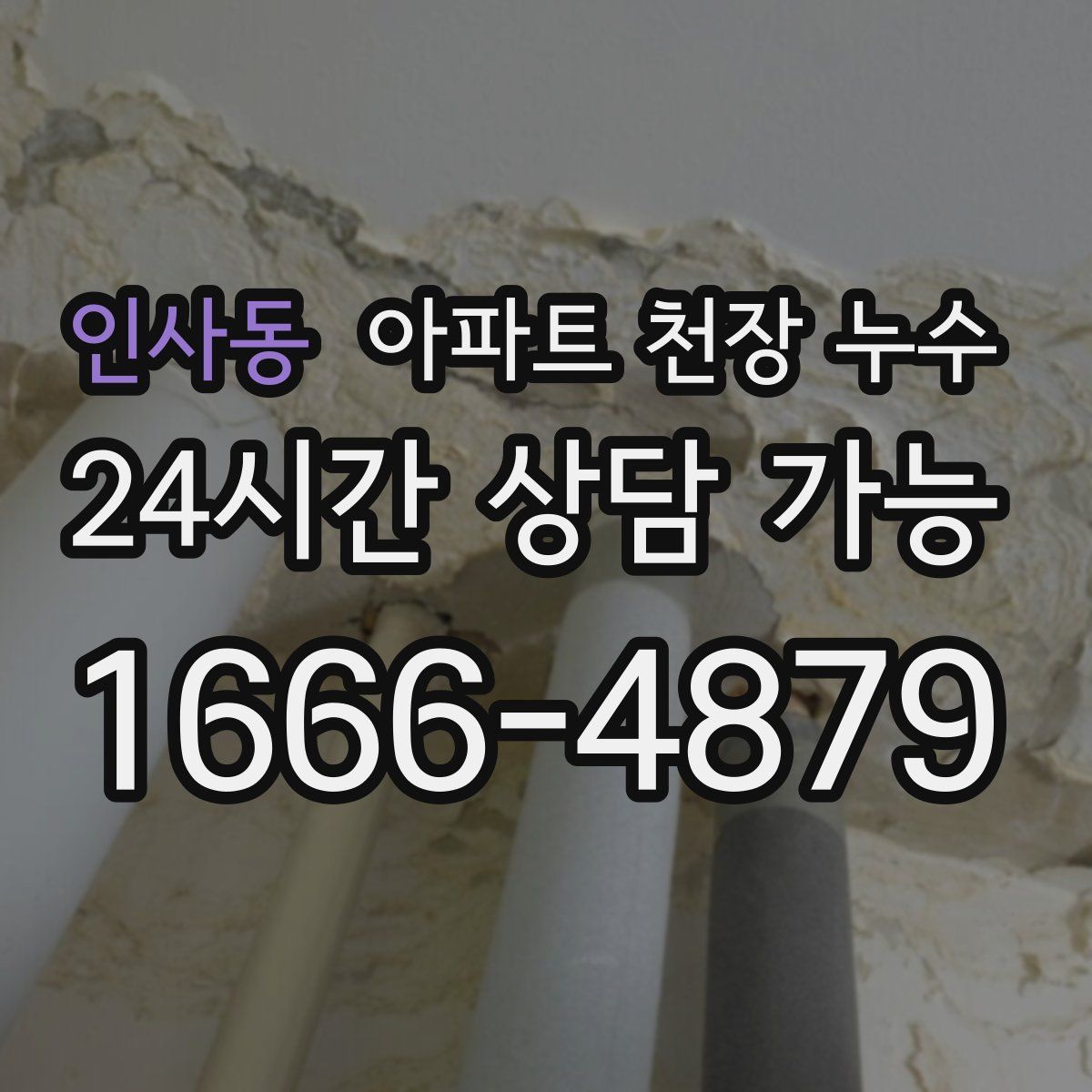 인사동 아파트 천장 누수