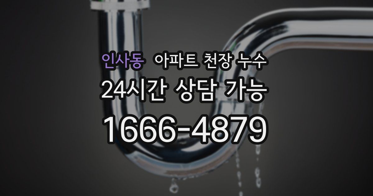 인사동 아파트 천장 누수