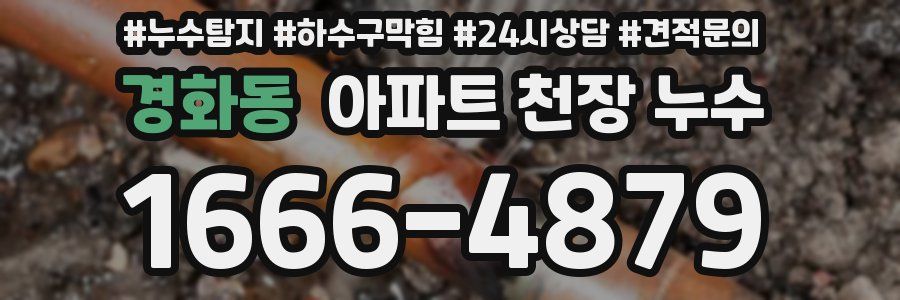 경화동 아파트 천장 누수