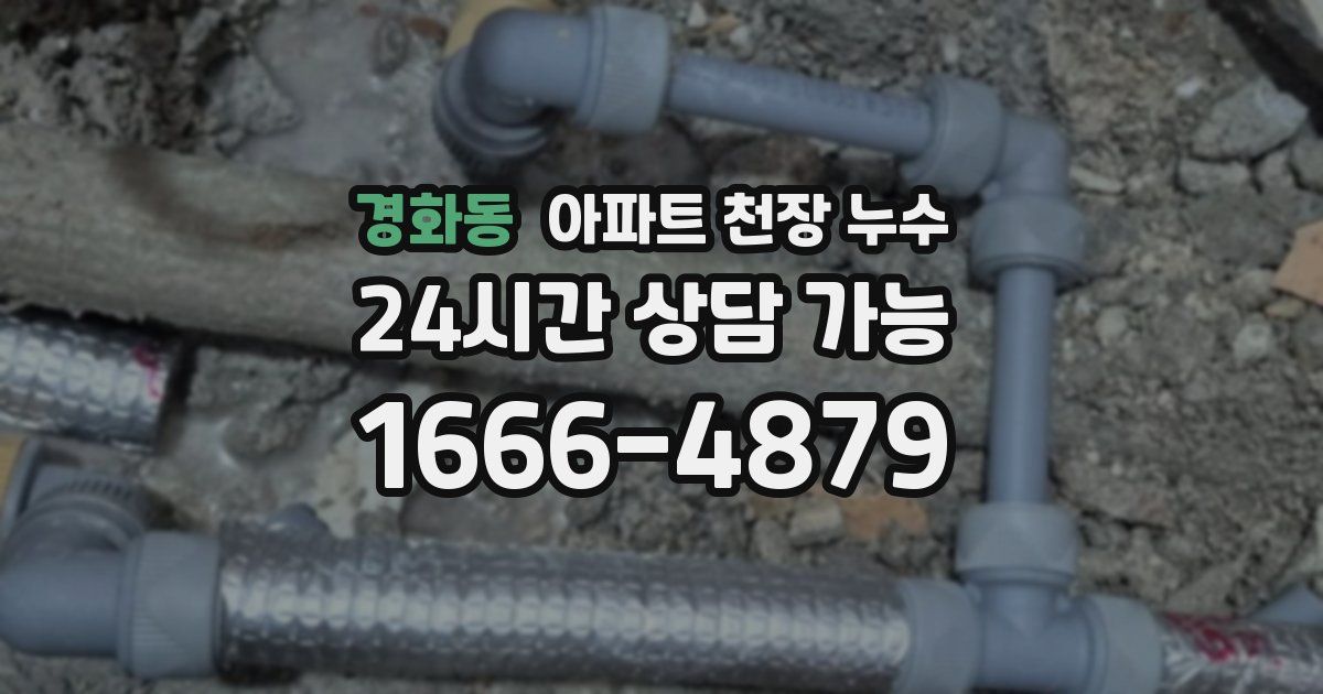경화동 아파트 천장 누수