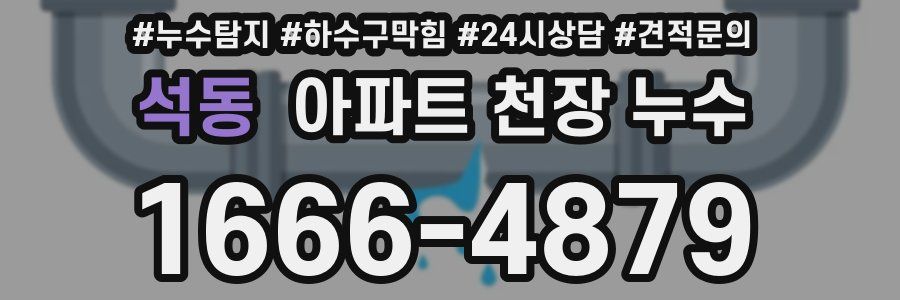 석동 아파트 천장 누수