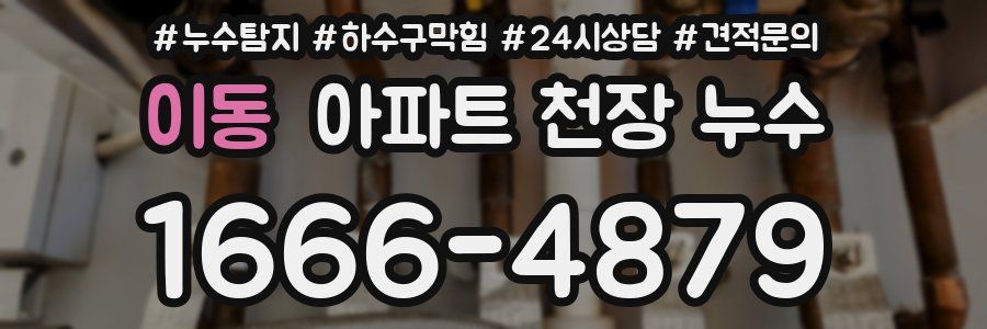 이동 아파트 천장 누수