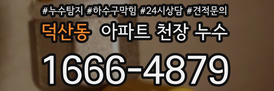 덕산동 아파트 천장 누수