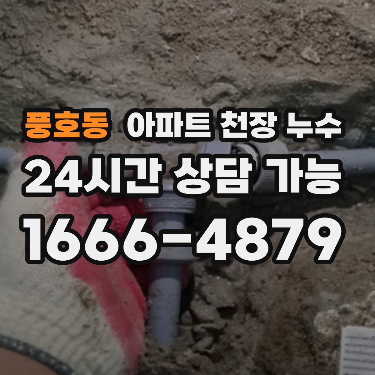 풍호동 아파트 천장 누수