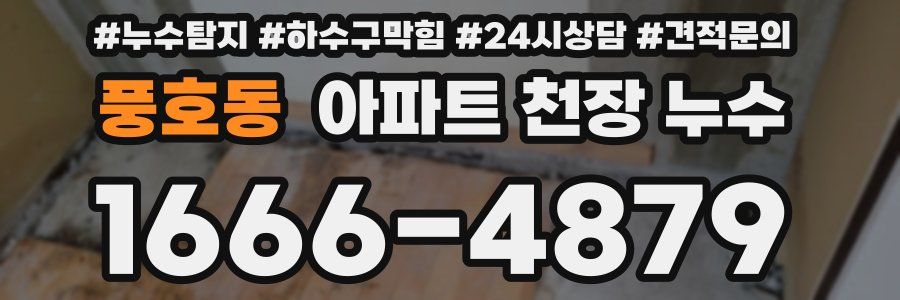 풍호동 아파트 천장 누수