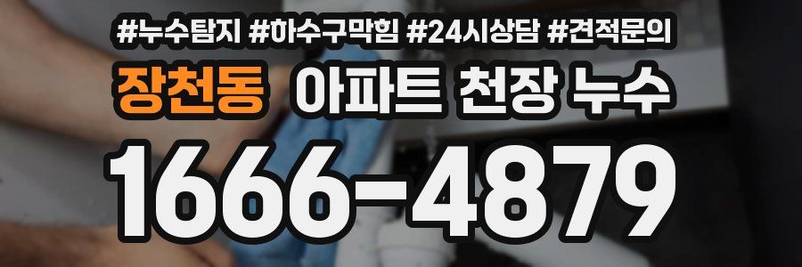 장천동 아파트 천장 누수