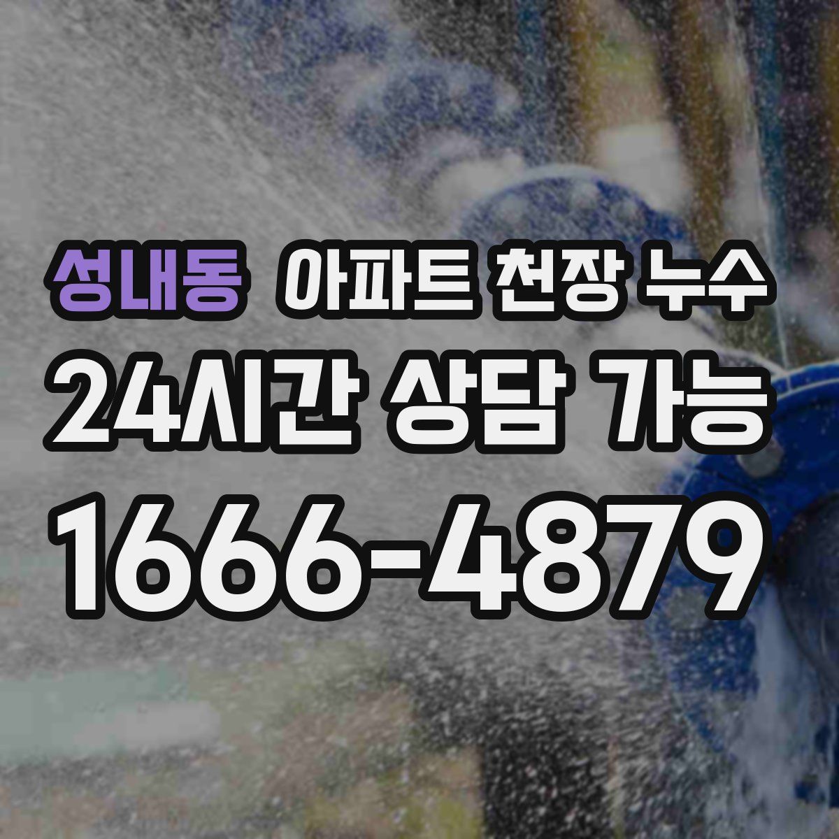 성내동 아파트 천장 누수