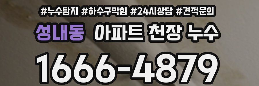 성내동 아파트 천장 누수