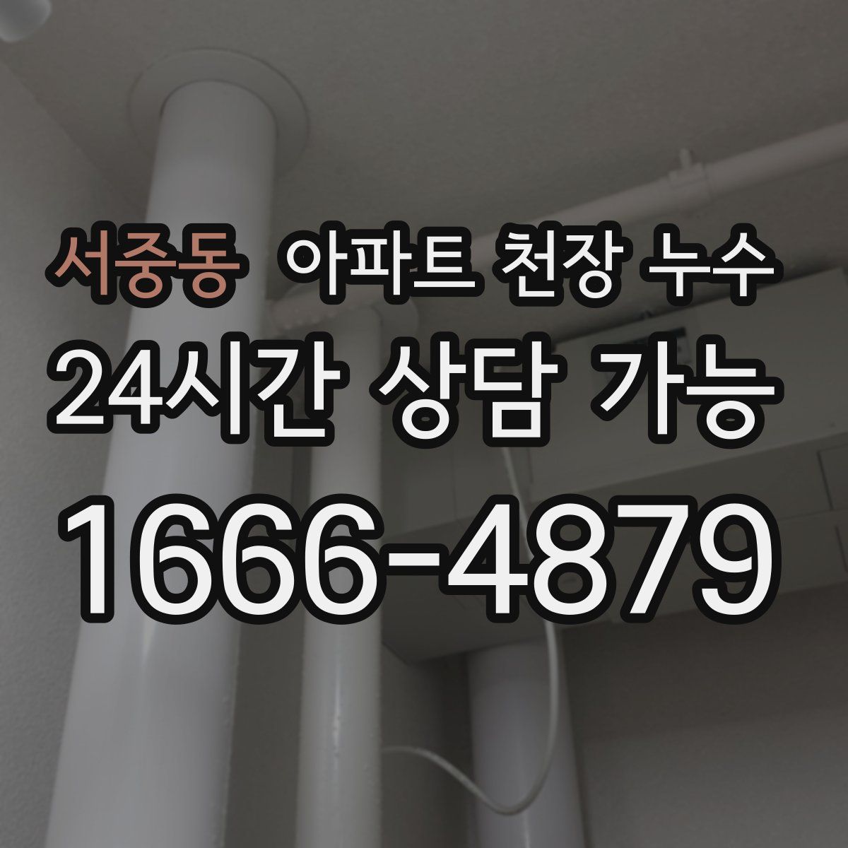 서중동 아파트 천장 누수
