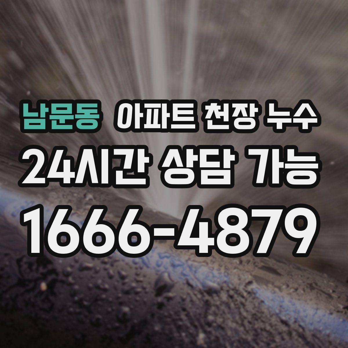 남문동 아파트 천장 누수