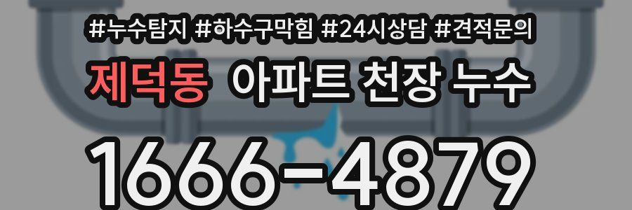 제덕동 아파트 천장 누수