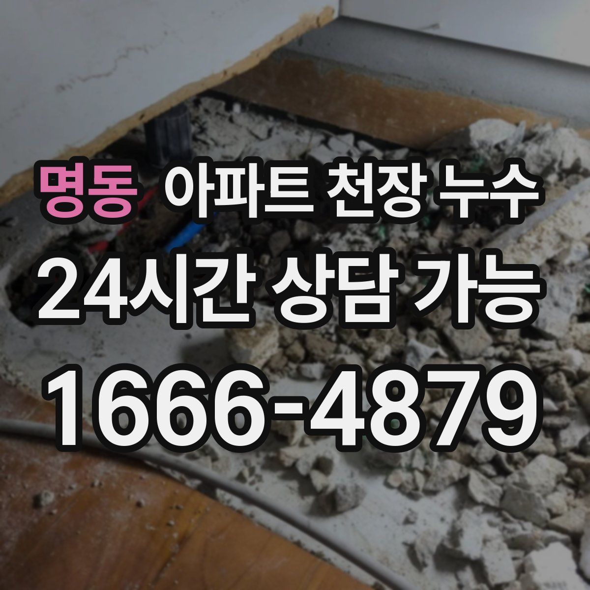 명동 아파트 천장 누수
