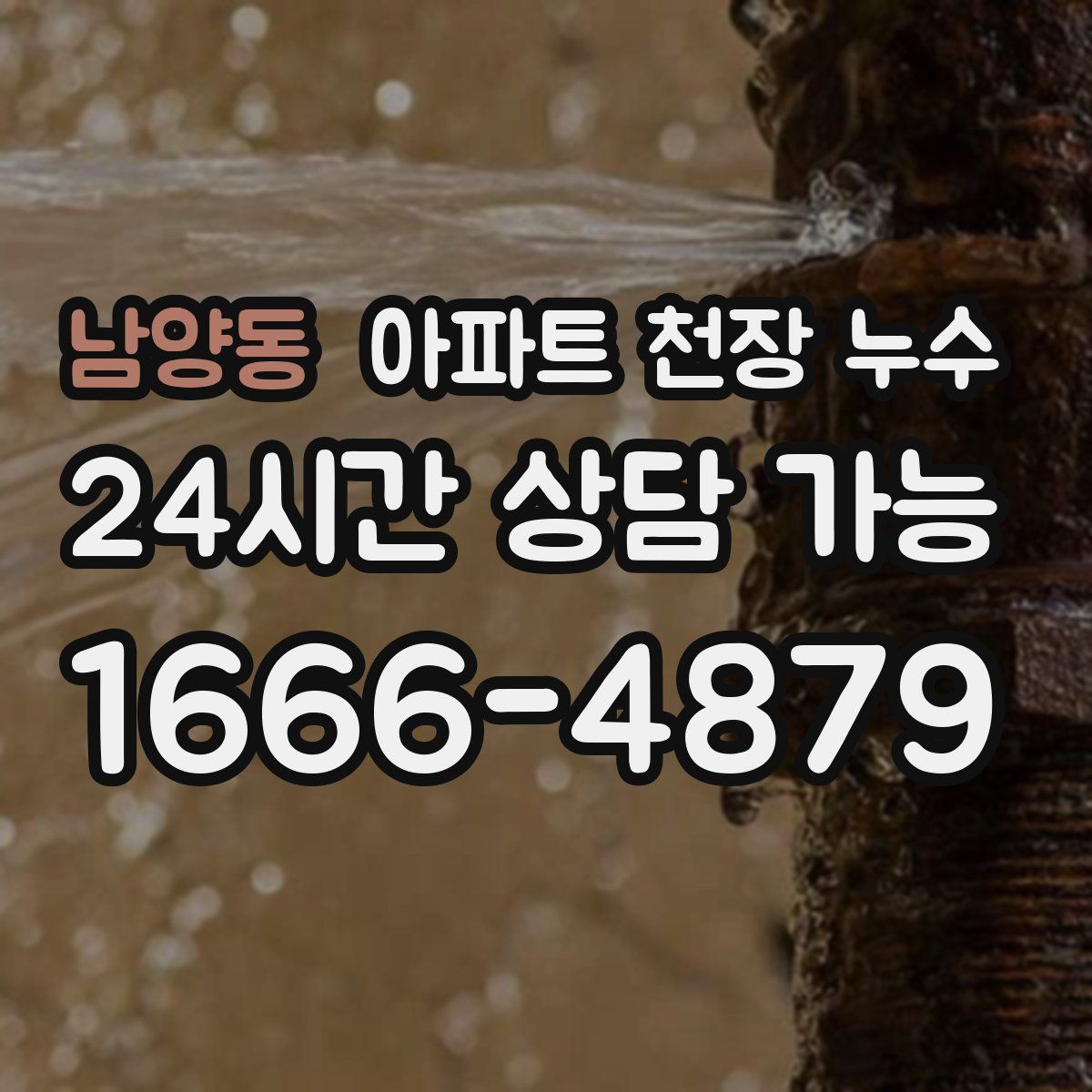 남양동 아파트 천장 누수