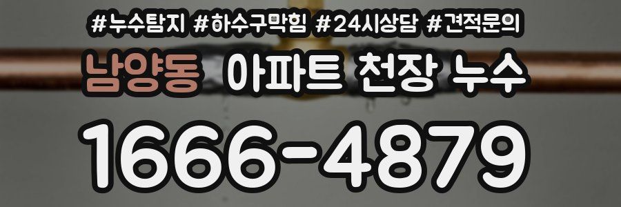 남양동 아파트 천장 누수