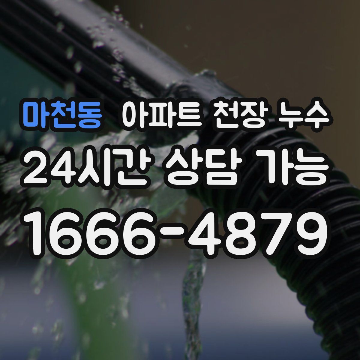 마천동 아파트 천장 누수