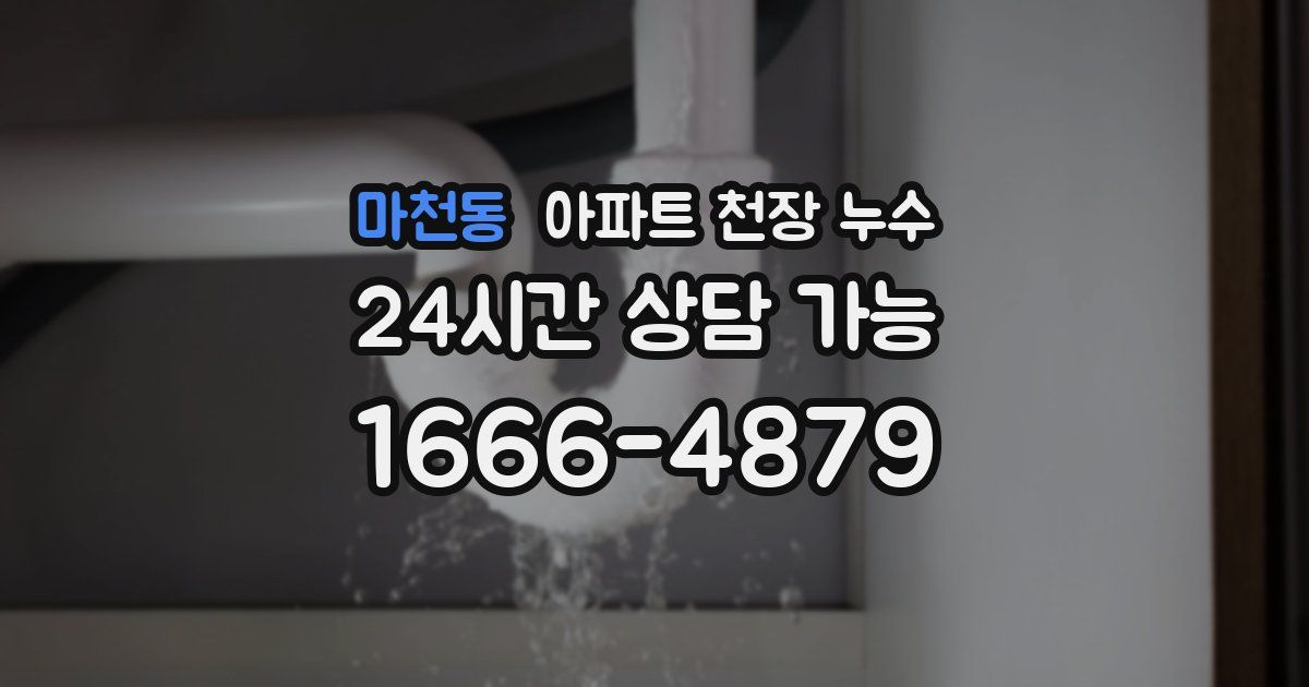 마천동 아파트 천장 누수