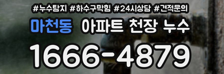 마천동 아파트 천장 누수