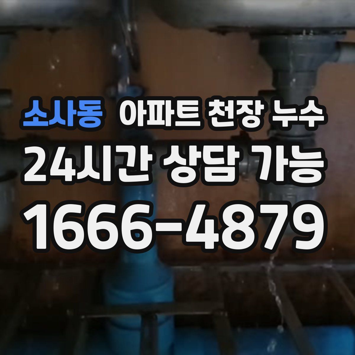 소사동 아파트 천장 누수