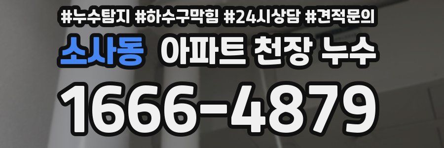 소사동 아파트 천장 누수