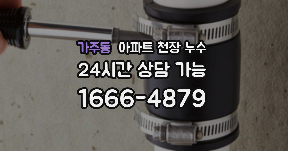 가주동 아파트 천장 누수