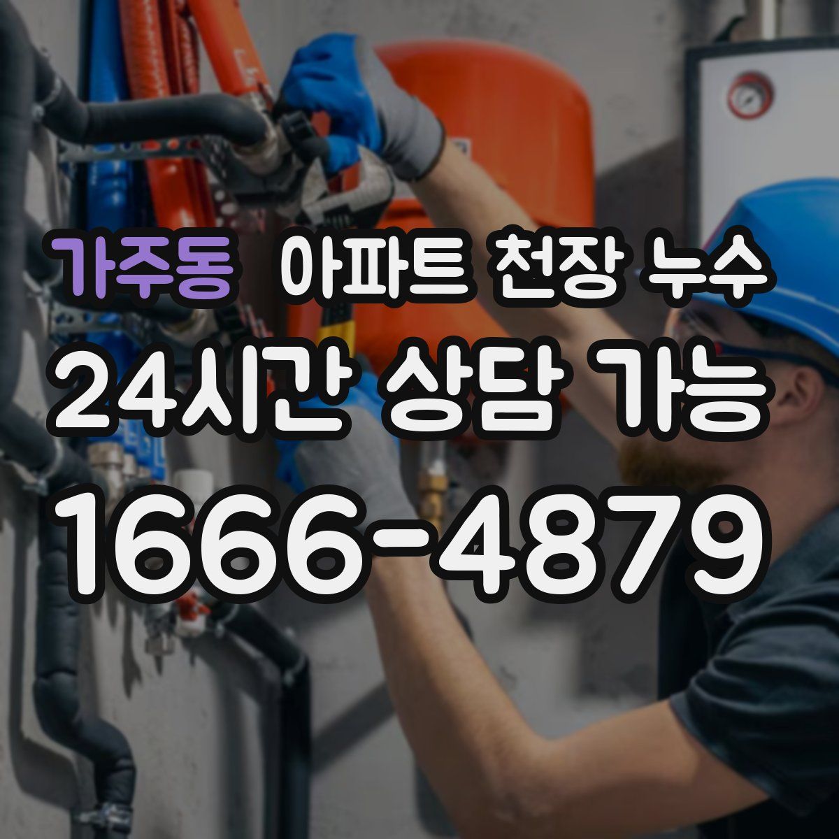 가주동 아파트 천장 누수