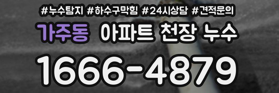 가주동 아파트 천장 누수