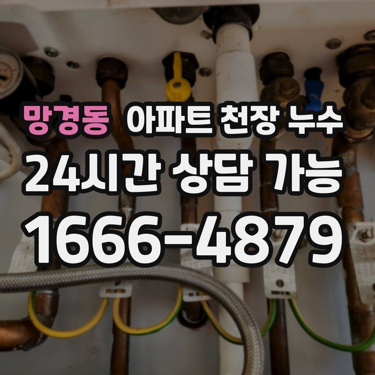 망경동 아파트 천장 누수