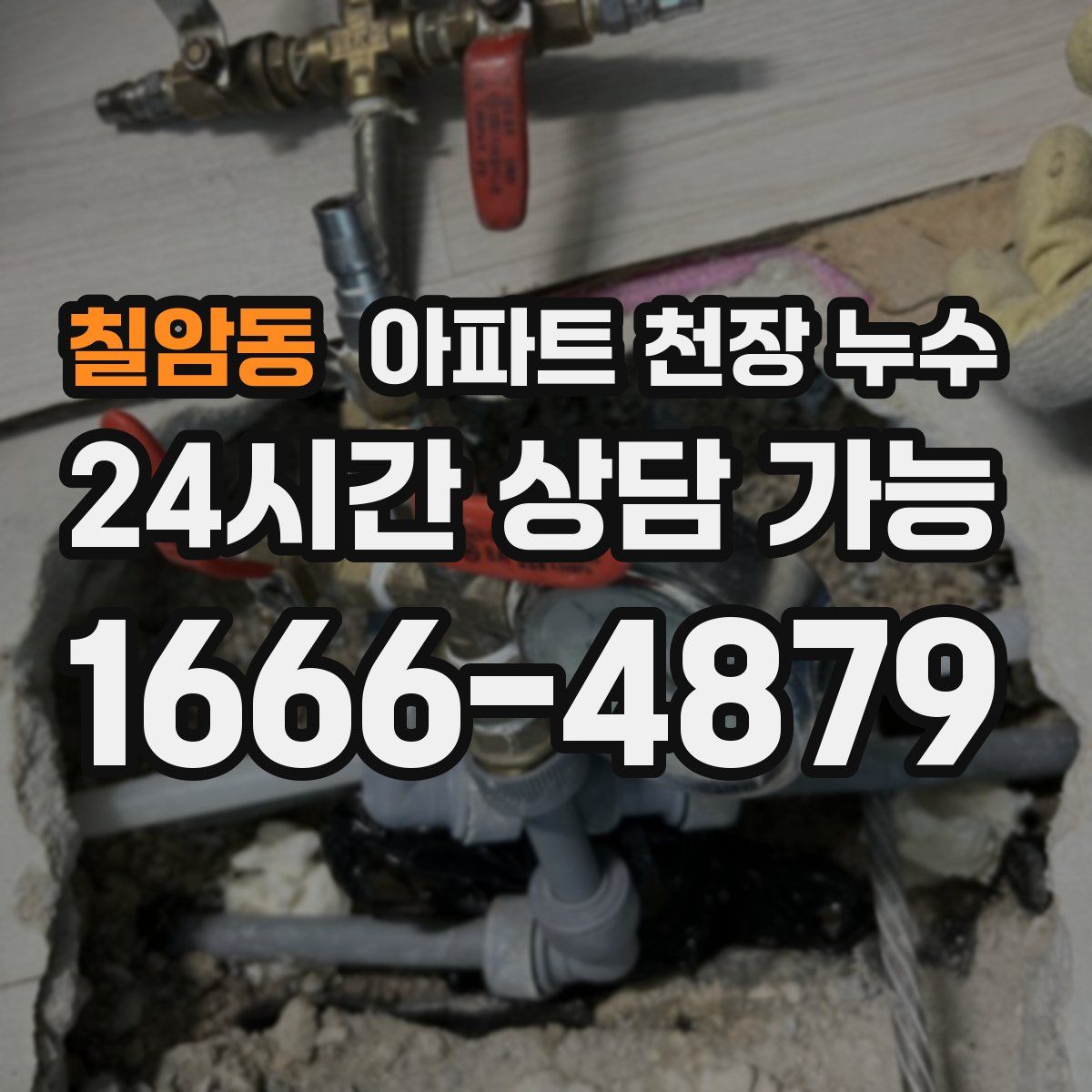 칠암동 아파트 천장 누수