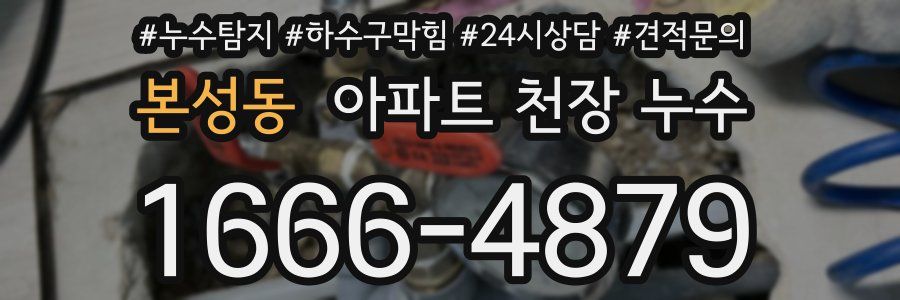 본성동 아파트 천장 누수