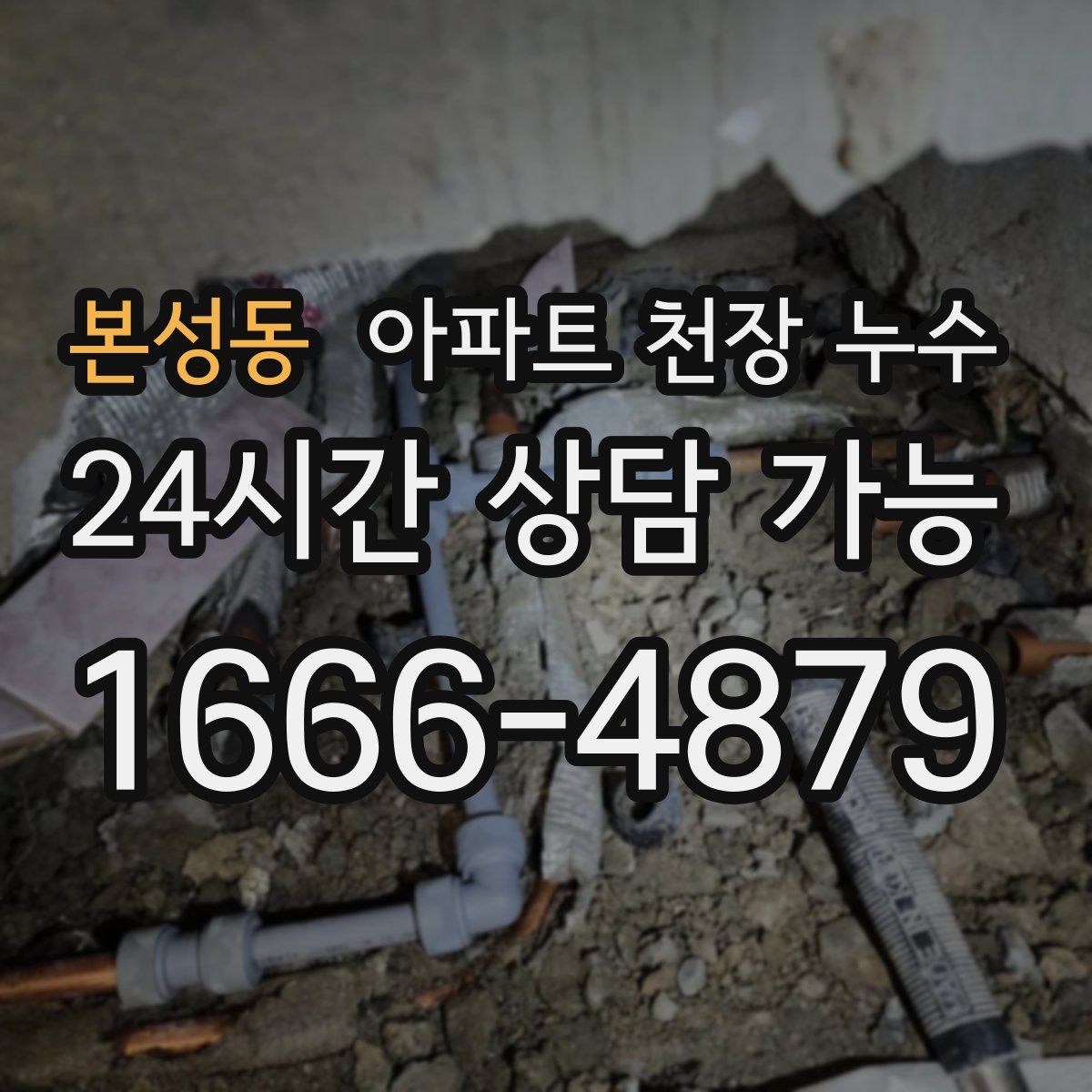 본성동 아파트 천장 누수