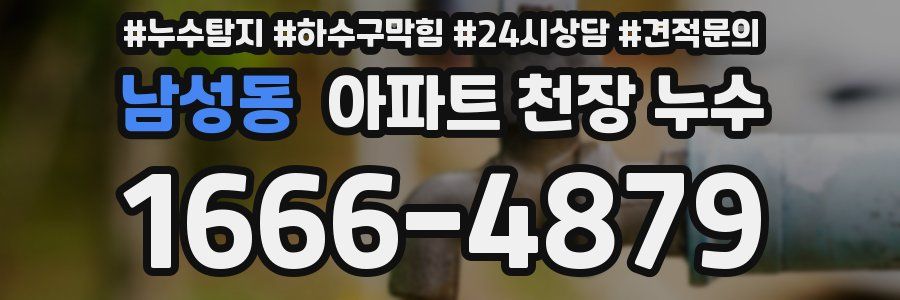 남성동 아파트 천장 누수